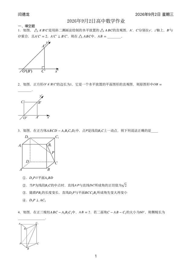 2026年9月2日高中数学作业